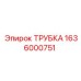 1636000751 ТРУБКА Epiroc