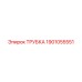 Гидротрубка для буровой техники Epiroc артикул 1901055551
