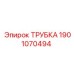 Оригинальная трубка Epiroc артикул 1901070494