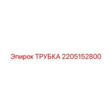 2205152800 ТРУБКА Epiroc