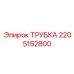 Трубка гидравлическая Epiroc артикул 2205152800