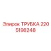 Трубка для гидросистем буровых установок Epiroc 2205198248