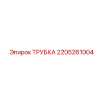 2205261004 ТРУБКА Epiroc