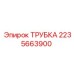 Трубка для гидросистем Epiroc арт. 2235663900