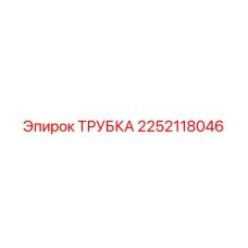 2252118046 ТРУБКА Epiroc