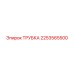 Трубка для гидросистем буровых установок Epiroc 2253565500