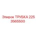 Трубка для гидросистем буровых установок Epiroc 2253565500