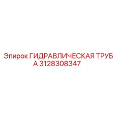 Оригинальный гидравлический трубопровод Epiroc 3128308347
