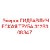 Оригинальный гидравлический трубопровод Epiroc 3128308347