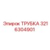 ТРУБКА 3216304901 (Epiroc)