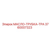 3760007323 МАСЛО-ТРУБКА-ТРА Epiroc