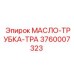 Маслопровод высокого давления 3760007323 Epiroc