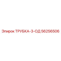 56256506 ТРУБКА-3-ОД Epiroc