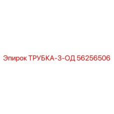 Трубка гидравлическая Epiroc артикул 56256506 для буровых установок