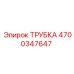 Оригинальная гидравлическая трубка 4700347647 от производителя Epiroc