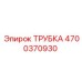 Армированная гидротрубка 4700370930 производства Epiroc