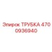 4700936940 ТРУБКА Epiroc