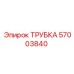 Трубка гидравлическая 57003840 для техники Epiroc