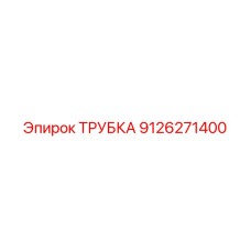Трубка Epiroc 9126271400 для гидравлических систем буровых станков