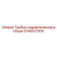 5740017978 Hydraulic Tube Assembly Epiroc