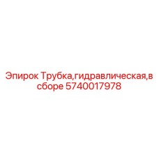 5740017978 Hydraulic Tube Assembly Epiroc
