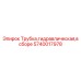 Гидравлическая трубка в сборе артикул 5740017978 от бренда Epiroc