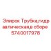 Гидравлическая трубка в сборе артикул 5740017978 от бренда Epiroc