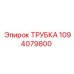 1094079800 ТРУБКА Epiroc