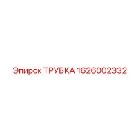 1626002332 ТРУБКА Epiroc