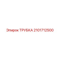 2101712500 ТРУБКА Epiroc