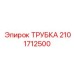 Армированная трубка Epiroc артикул 2101712500