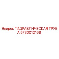 5730012168 ГИДРАВЛИЧЕСКАЯ ТРУБА Epiroc