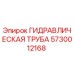 Оригинальная гидравлическая труба Epiroc артикул 5730012168