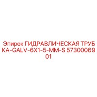 5730006901 ГИДРАВЛИЧЕСКАЯ ТРУБКА-GALV-6X1-5-MM-S Epiroc