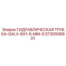 5730006901 ГИДРАВЛИЧЕСКАЯ ТРУБКА-GALV-6X1-5-MM-S Epiroc