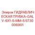 5730006901 ГИДРАВЛИЧЕСКАЯ ТРУБКА-GALV-6X1-5-MM-S Epiroc