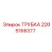 Оригинальная трубка высокого давления Epiroc арт.2205198377