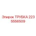 Трубка высокого давления арт.2235556509 Epiroc