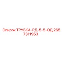2657311953 ТРУБКА-РД-5-5-ОД Epiroc