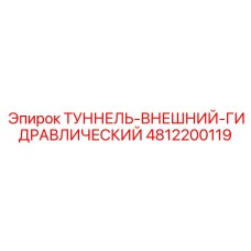 4812200119 ТУННЕЛЬ-ВНЕШНИЙ-ГИДРАВЛИЧЕСКИЙ Epiroc