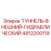 4812200119 ТУННЕЛЬ-ВНЕШНИЙ-ГИДРАВЛИЧЕСКИЙ Epiroc