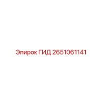 2651061141 ГИД Epiroc