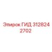 3128242702 ГИД Epiroc