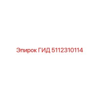 5112310114 ГИД Epiroc