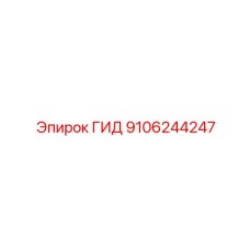 9106244247 ГИД Epiroc