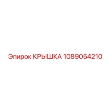 1089054210 Крышка гидроблока Epiroc