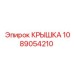1089054210 Крышка гидроблока Epiroc