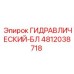 4812038718 ГИДРАВЛИЧЕСКИЙ-БЛ Epiroc
