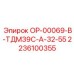 2236100355 ОР-00069-В-ТДМ39С-А-32-55 Epiroc