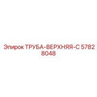 57828048 ТРУБА-ВЕРХНЯЯ-C Epiroc